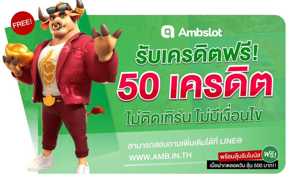 เครดิตฟรี 50