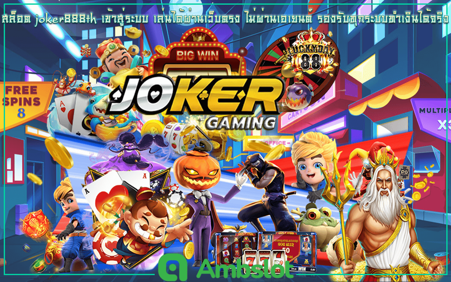 joker888th เข้าสู่ระบบ