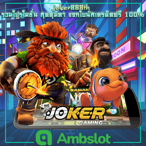 joker888th เข้าสู่ระบบ