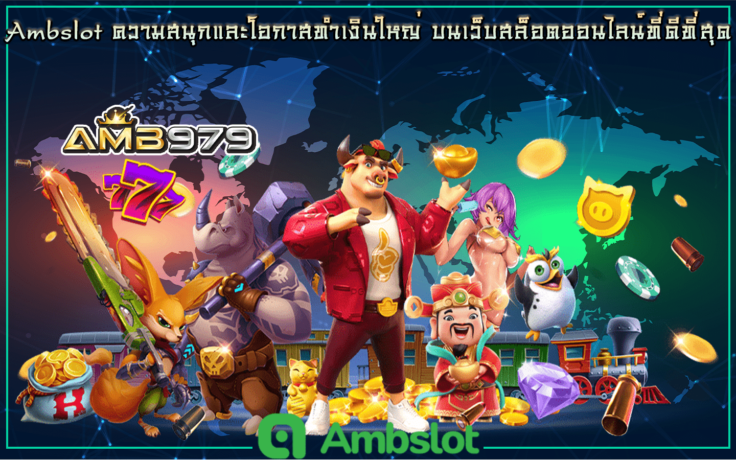 สล็อตamb979