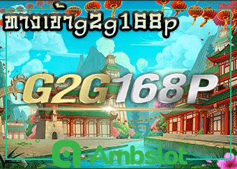 ทางเข้าg2g168p