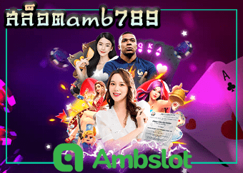 สล็อตamb789