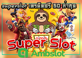 superslot เครดิตฟรี 50 ล่าสุด