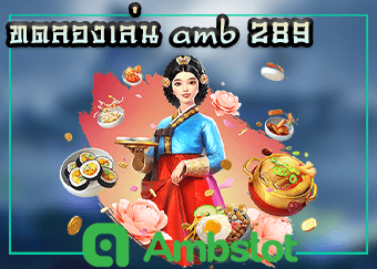 ทดลองเล่น amb 289