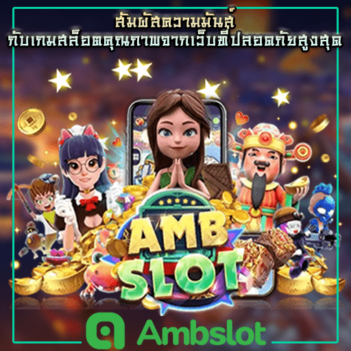 สล็อต amb 77