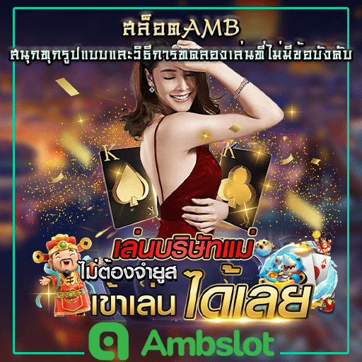 สล็อต amb8888