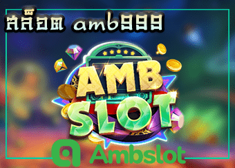 สล็อต amb999