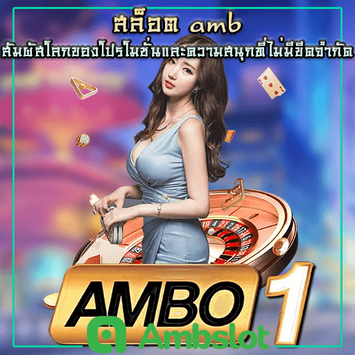 สล็อต ambo1