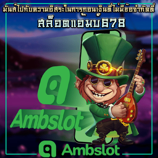 สล็อตamb678