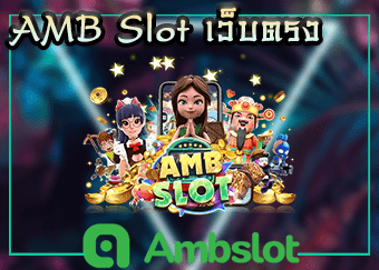 AMB Slot เว็บตรง