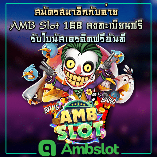 ค่าย amb slot 168