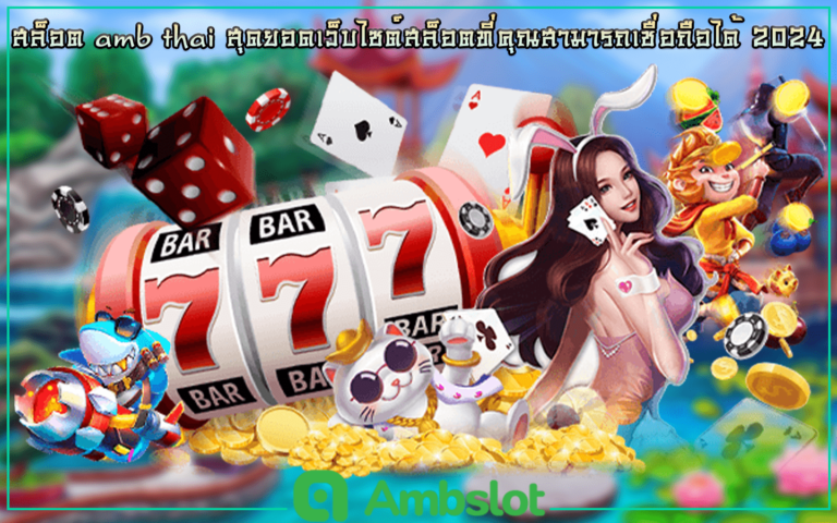 สล็อต amb thai