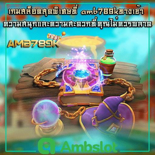 amb789kทางเข้า